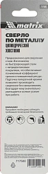 Сверло Matrix 717500 по металлу Д=5мм Дл=86мм (1пред.) для дрелей