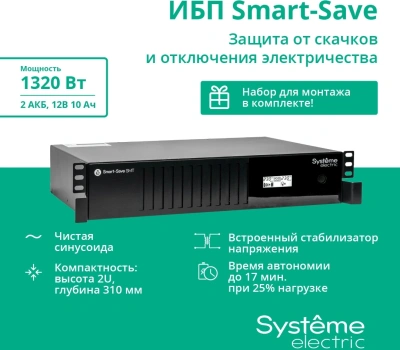 Источник бесперебойного питания Systeme Electriс SMT SMTSE2000RMI2U 1320Вт 2000ВА черный
