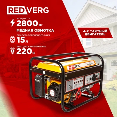 Генератор RedVerg RD-G3000E 3кВт