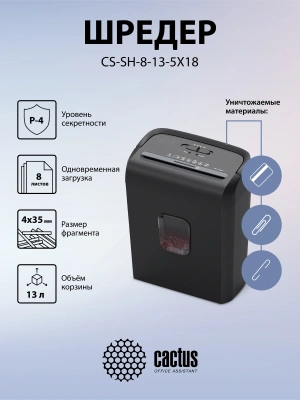 Шредер Cactus CS-SH-8-13-5X18 (секр.P-4) фрагменты 8лист. 13лтр. скрепки скобы пл.карты