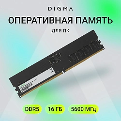 Память DDR5 16GB 5600MHz Digma DGMAD55600016S RTL PC5-44800 CL46 DIMM 288-pin 1.1В single rank Ret