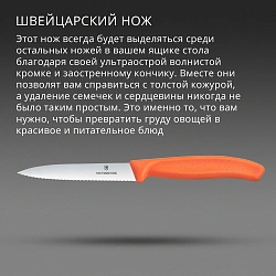 Нож кухонный Victorinox Swiss Classic (6.7739.C1) для чистки овощей и фруктов лезв.100мм серрейт. заточка оранжевый