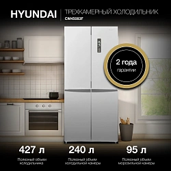 Холодильник Hyundai CM45083F 3-хкамерн. нержавеющая сталь инвертер
