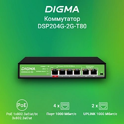Коммутатор Digma DSP204G-2G-T80 (L2) 6x1Гбит/с 4PoE 4PoE+ 1PoE++ 80W неуправляемый