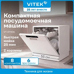 Посудомоечная машина Vitek VT-DT506 белый (компактная)