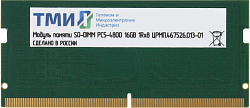 Память DDR5 16GB ТМИ ЦРМП.467526.013-01 OEM SO-DIMM OEM