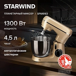 Миксер планетарный Starwind SPM6163 1300Вт золотистый