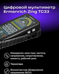 Мультиметр Ermenrich Zing TC33 цифровой черный (82990)