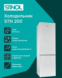Холодильник Stinol STN 200 2-хкамерн. белый