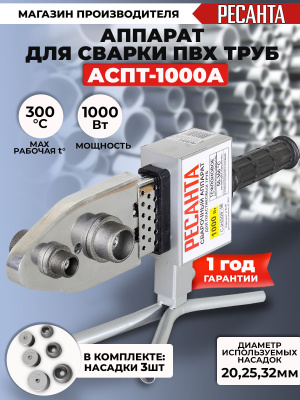 Сварочный аппарат для пластиковых труб Ресанта АСПТ-1000А 1кВт Тмакс.:300 парн.насад. (65/96)