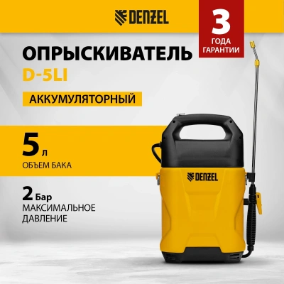 Опрыскиватель Denzel D-5LI аккум. наполь. 5л (64790)