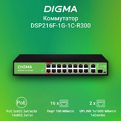 Коммутатор Digma DSP216F-1G-1C-R300 (L2) 16x100Мбит/с 1x1Гбит/с 1xКомбо(1000BASE-T/SFP) 16PoE 16PoE+ 2PoE++ 300W неуправляемый
