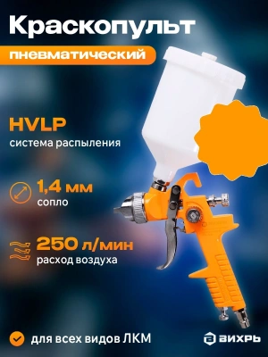 Краскораспылитель Вихрь ПК-600 250л/мин соп.:1.4мм бак:0.6л оранжевый