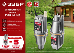 Насос садовый Зубр Родничок-Н НВН-25 240Вт 1200л/час вибрационный