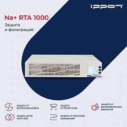 Источник бесперебойного питания Ippon Na+ RTA 1000 1000Вт 1000ВА белый