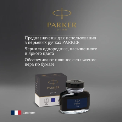 Флакон с чернилами Parker Quink Z13 (CW1950376) синие чернила 57мл для ручек перьевых
