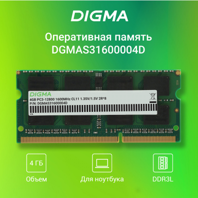 Память DDR3 4GB 1600MHz Digma DGMAS31600004D RTL PC3-12800 CL11 SO-DIMM 204-pin 1.35В dual rank Ret