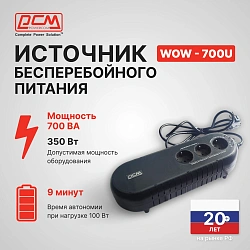 Источник бесперебойного питания Powercom WOW 700U 350Вт 700ВА черный