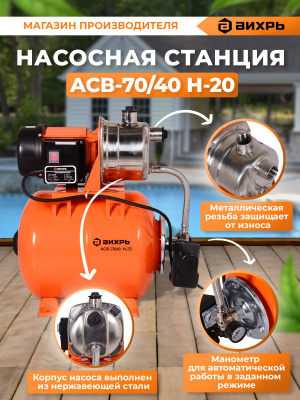 Насосная станция вихревой Вихрь АСВ-70/40 Н-20 1200Вт 4200л/час (68/1/17)