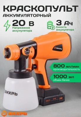 Краскопульт Вихрь АКП-20Li бак:1000мл 800мл/мин