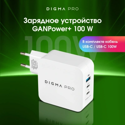 Сетевое зар./устр. Digma Pro DPW10B 100W 5A (PD+QC) 2хUSB-C/USB-A универсальное белый (DPW1B0G012WH)