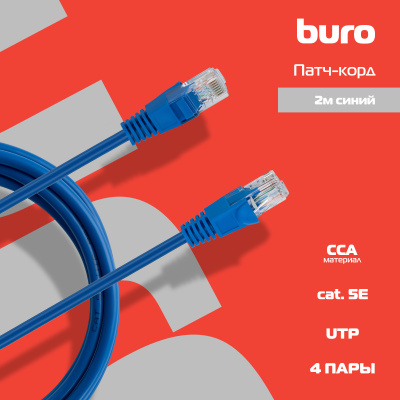 Патч-корд Buro UTP-5E-2M-BL UTP 4 пары cat.5E CCA molded 2м синий RJ-45 (m)-RJ-45 (m)