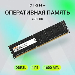 Память DDR3 4GB 1600MHz Digma DGMAD31600004S RTL PC3-12800 CL11 DIMM 240-pin 1.35В single rank Ret