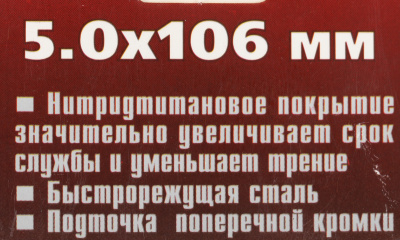 Сверло Matrix 717502 по металлу Д=5мм Дл=106мм (1пред.) для дрелей
