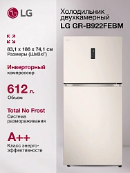Холодильник LG GR-B922FEBM 2-хкамерн. бежевый инвертер