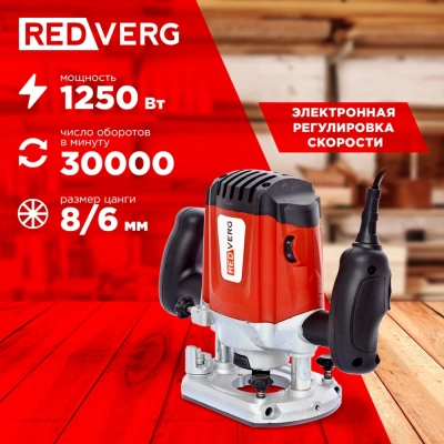 Фрезер RedVerg RD-ER125 1250Вт 30000об/мин макс.ход:50мм
