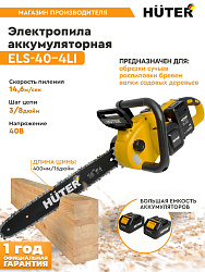 Цепная пила Huter ELS ELS-40-4 Li аккум. дл.шины:16" (40cm) 2аккум. 4Ач ЗУ (70/10/25)