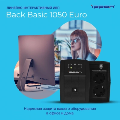 Источник бесперебойного питания Ippon Back Basic 1050 Euro 600Вт 1050ВА черный