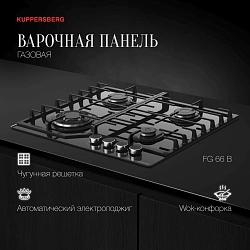 Газовая варочная поверхность Kuppersberg Hi-tech FG 66 B черный