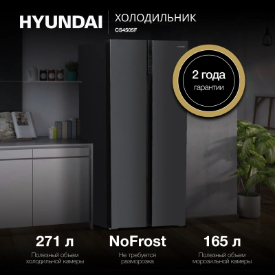 Холодильник Hyundai CS4505F 2-хкамерн. черная сталь