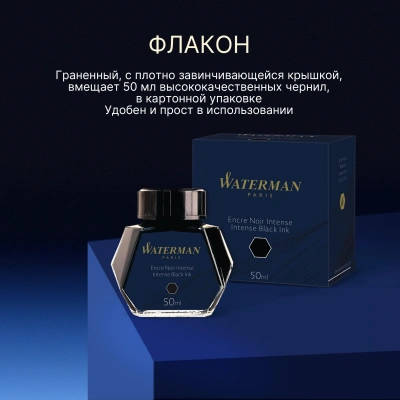 Флакон с чернилами Waterman (CWS0110710) Intense Black чернила 50мл для ручек перьевых