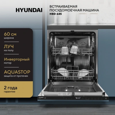 Посудомоечная машина встраив. Hyundai HBD 645 2100Вт полноразмерная нержавеющая сталь инвертер