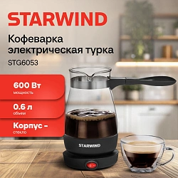 Кофеварка Электрическая турка Starwind STG6053 600Вт черный