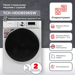 Стиральная машина Kraft TCH-HDD8596SW класс: B загр.фронтальная макс.:8кг (с сушкой) белый инвертор