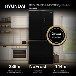 Холодильник Hyundai CM45083F 3-хкамерн. черный