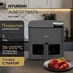 Аэрогриль Hyundai HYF-9085 2000Вт темно-серый/серебристый
