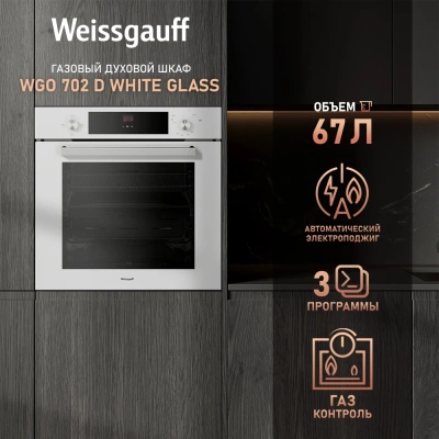 Духовой шкаф Газовый Weissgauff WGO 702 D белый стекло