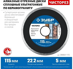 Диск отрезной Зубр 36663-115 d=115мм d(посад.)=22.2мм (угловые шлифмашины)