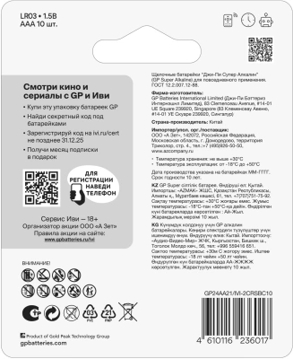 Батарея GP Super Alkaline 24A/IVI-2CR10 AAA (10шт) блистер