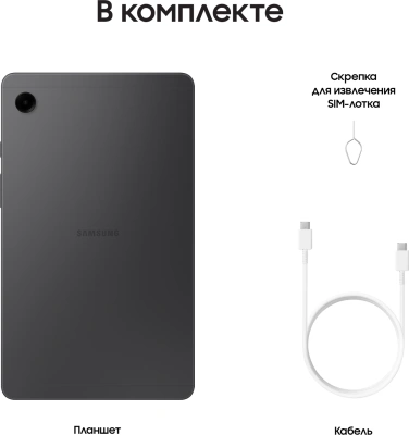 Планшет Samsung Galaxy Tab A9 SM-X115 G99 (2.2) 8C RAM8Gb ROM128Gb 8.7" LCD 1340x800 4G 1Sim Android 13 серый 8Mpix 2Mpix BT WiFi microSD 1Tb 5100mAh 7hr
