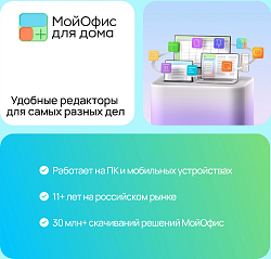 Ключ активации МойОфис для дома 3 устройства 1г (KL1027RDCFS)