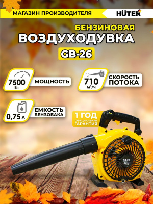 Воздуходувка Huter GB-26 750Вт желтый/черный