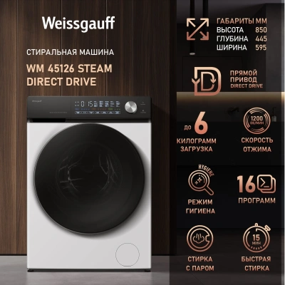Стиральная машина Weissgauff WM 45126 Steam Direct Drive класс: A+++ загр.фронтальная макс.:6кг