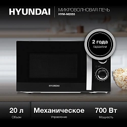 Микроволновая Печь Hyundai HYM-M2055 20л. 700Вт черный/серебристый