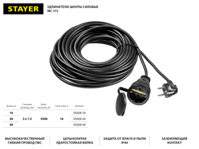 Удлинитель силовой Stayer 55028-20 3x1.5кв.мм 1розет. 20м ПВС без катушки черный