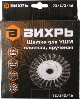 Щетка дисковая по мет. Вихрь 73/1/3/46 d=125мм d(посад.)=22.2мм (угловые шлифмашины)